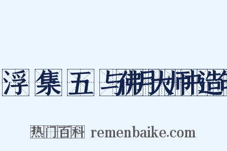 浮沚集·五·与佛月大师书造句是什么意思的图片